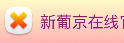 新葡京在线官网 logo